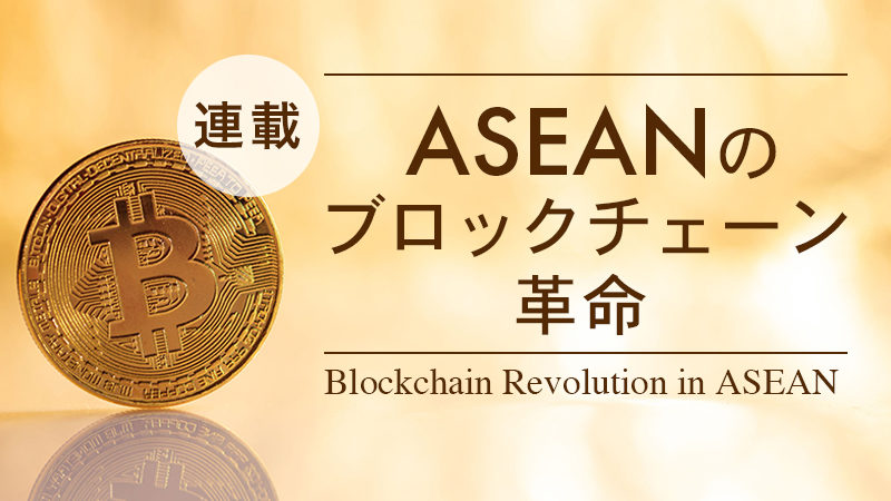 ASEAN・マレーシアのブロックチェーン・仮想通貨革命