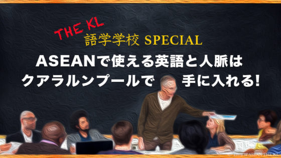 クアラルンプールの語学学校紹介