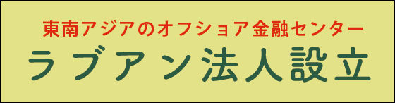 ラブアン法人設立サポート