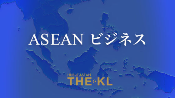 ASEANビジネスニュース