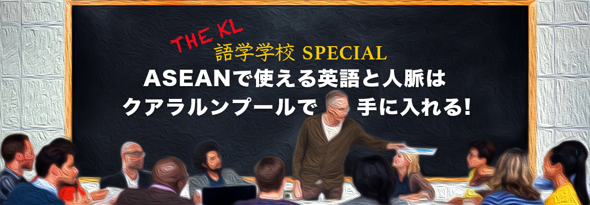 ASEANで使える英語と人脈はクアラルンプールで手に入れる