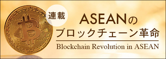 ASEANブロックチェーンの革命