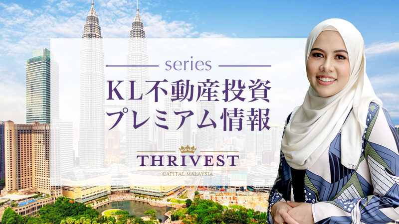 KL不動産投資プレミアム情報