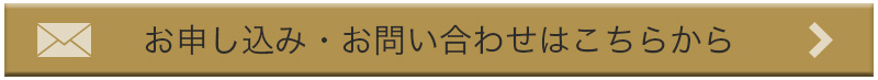 お問い合わせはこちらから